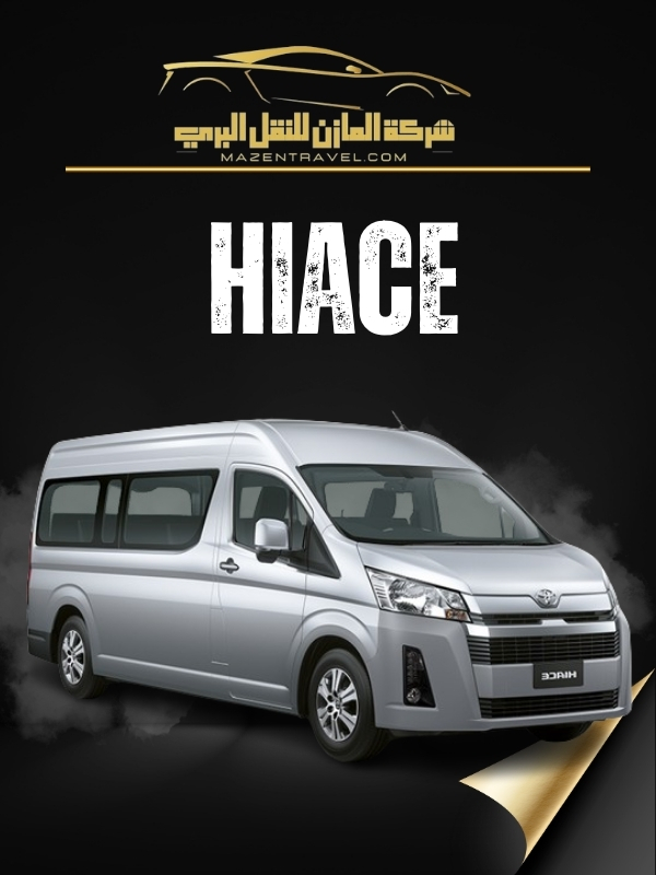 سيارة هايس توصيل من مطار جدة الى مكة 